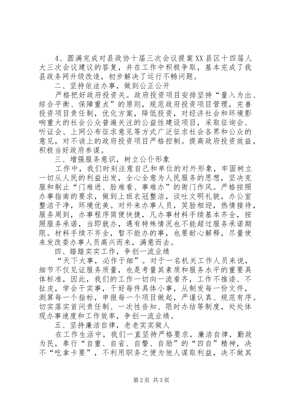 2024年发改委综合股述职工作汇报_第2页