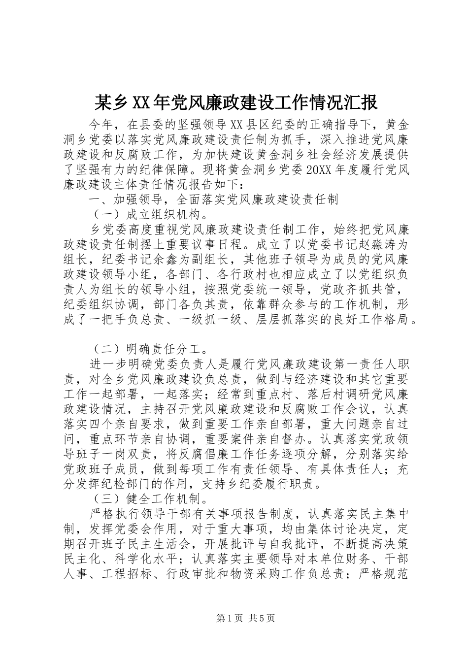 2024年乡党风廉政建设工作情况汇报_第1页