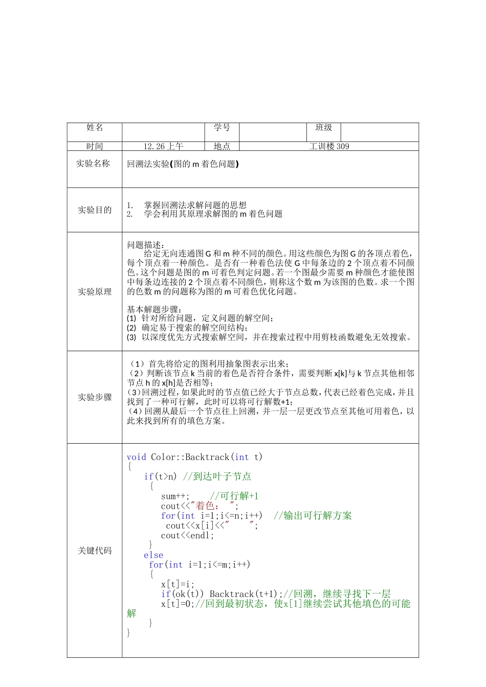 回溯法实验(图的m着色问题)_第2页