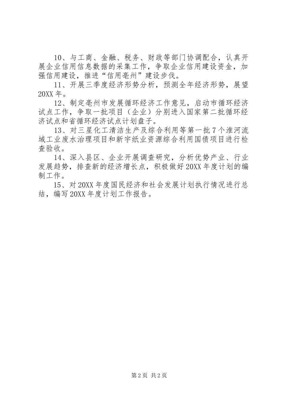 2024年发改委综合科年度工作计划_第2页