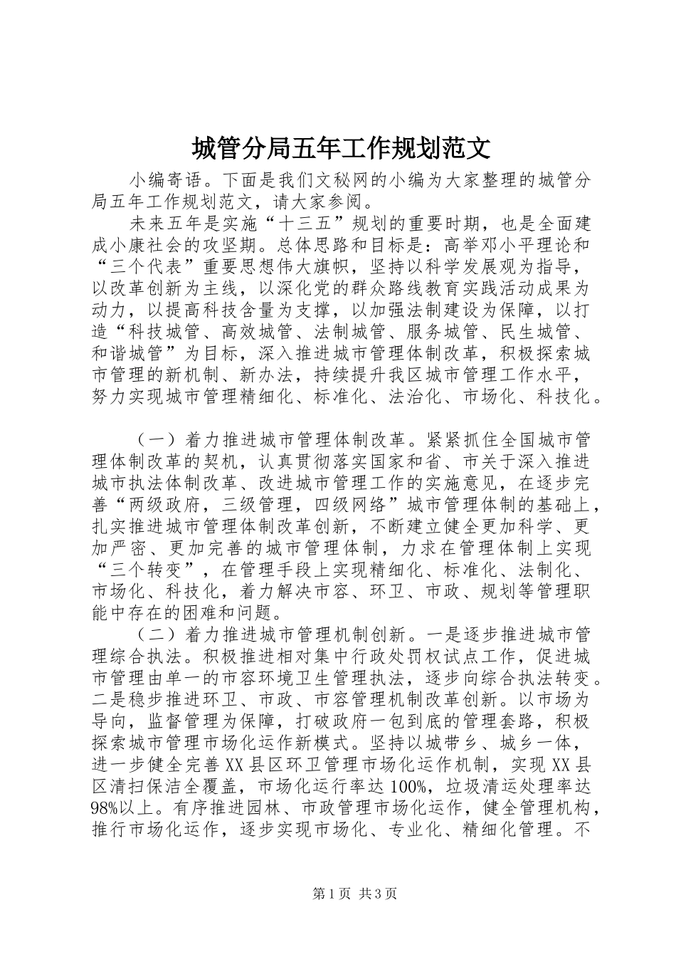 2024年城管分局五年工作规划范文_第1页