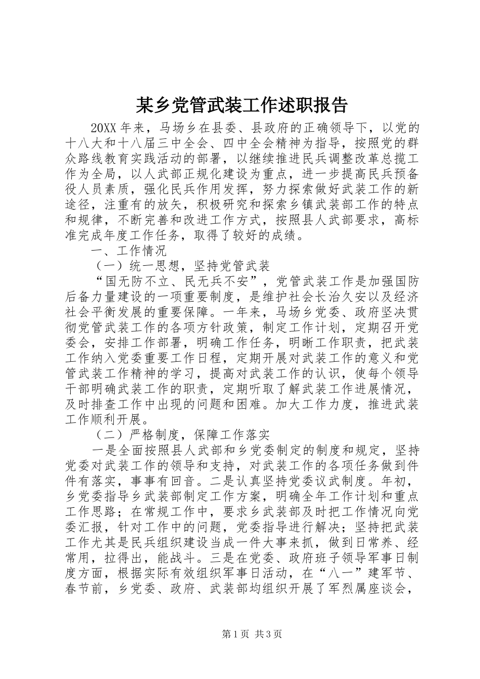 2024年乡党管武装工作述职报告_第1页