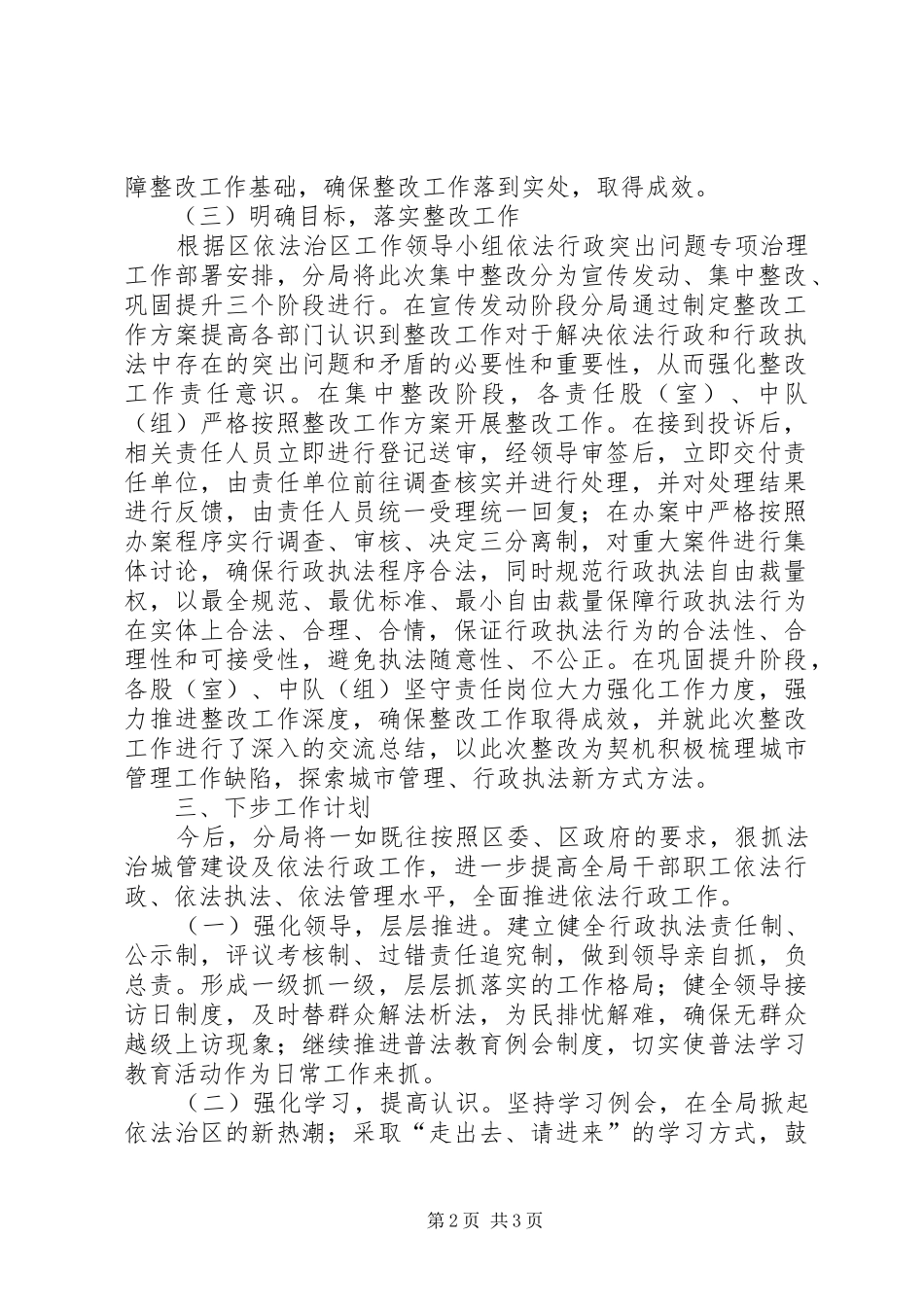 2024年城管分局依法行政承诺整改工作报告_第2页