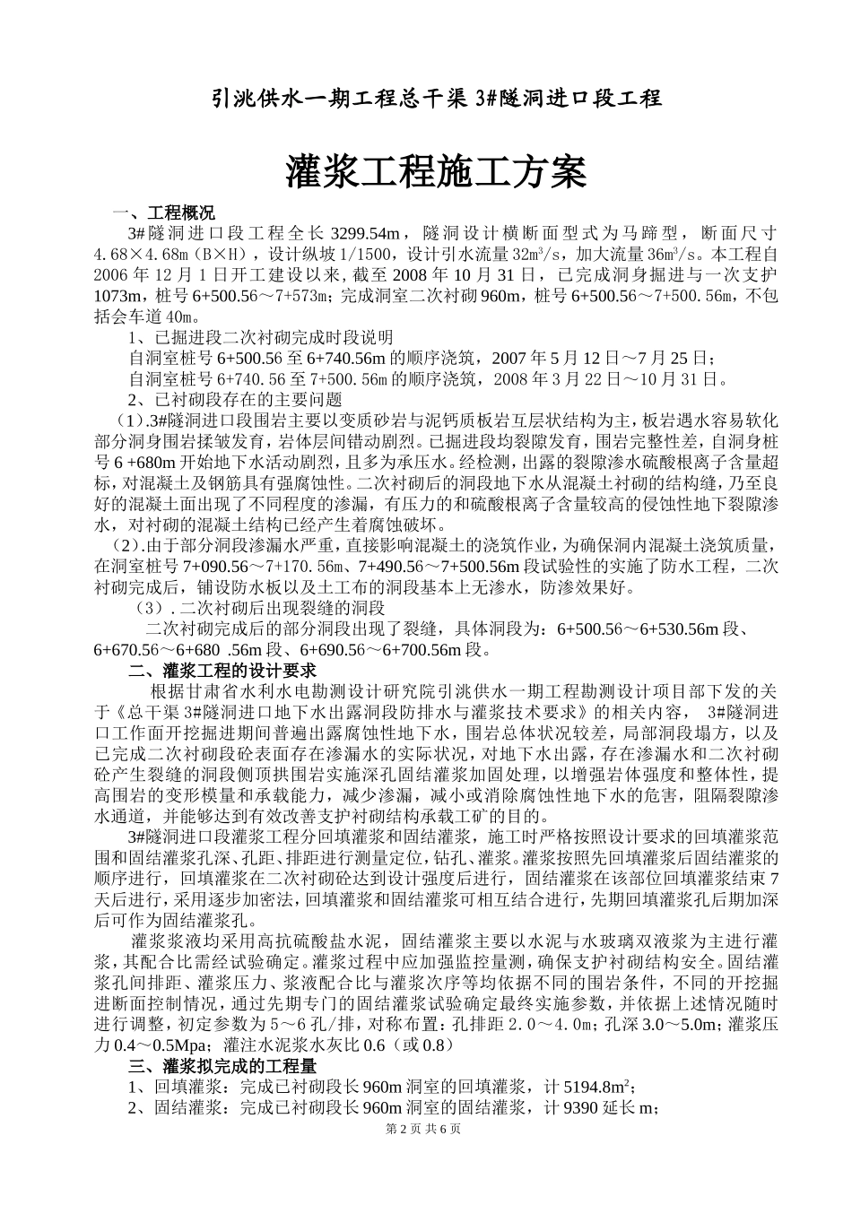 回填灌浆与固结灌浆灌浆施工方案_第2页