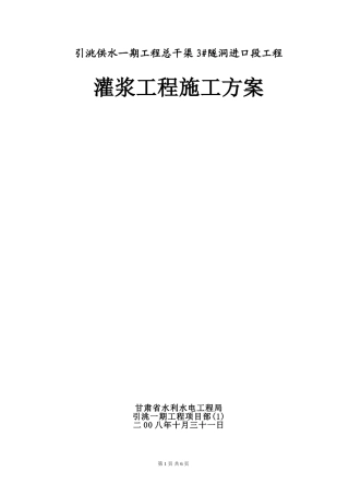 回填灌浆与固结灌浆灌浆施工方案