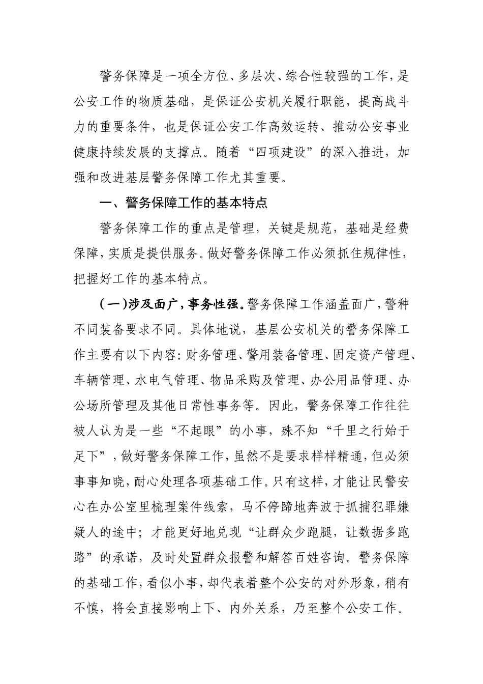 基层警务保障的思考档_第1页