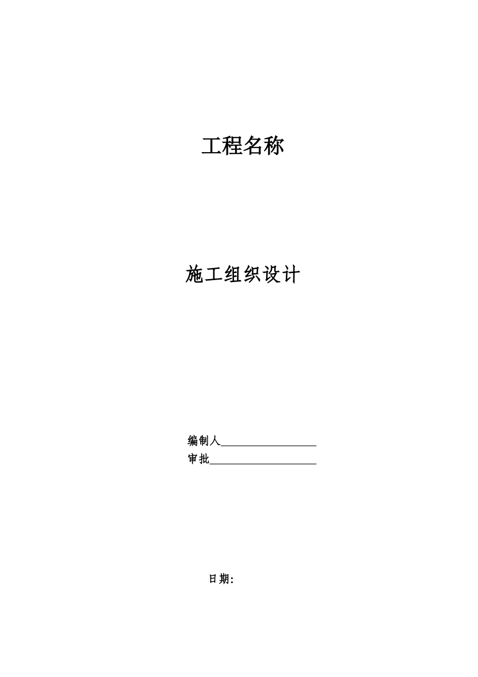 回填土、混凝土路面施工组织设计_第1页
