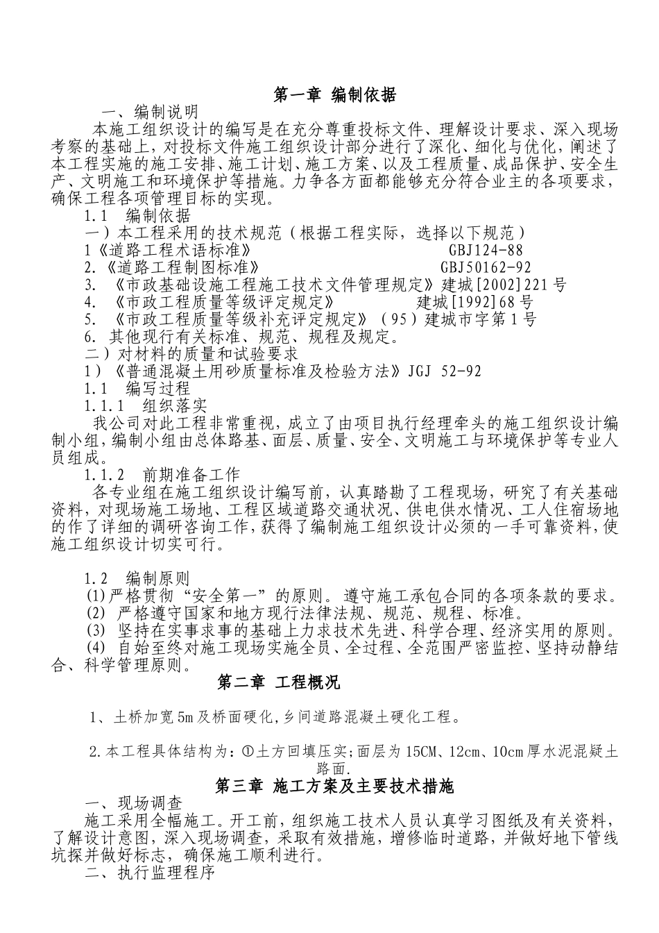 回填土、混凝土路面施工组织设计_第3页