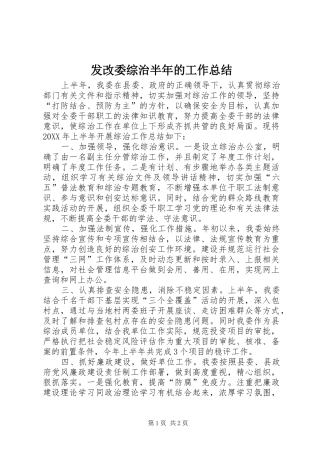 2024年发改委综治半年的工作总结