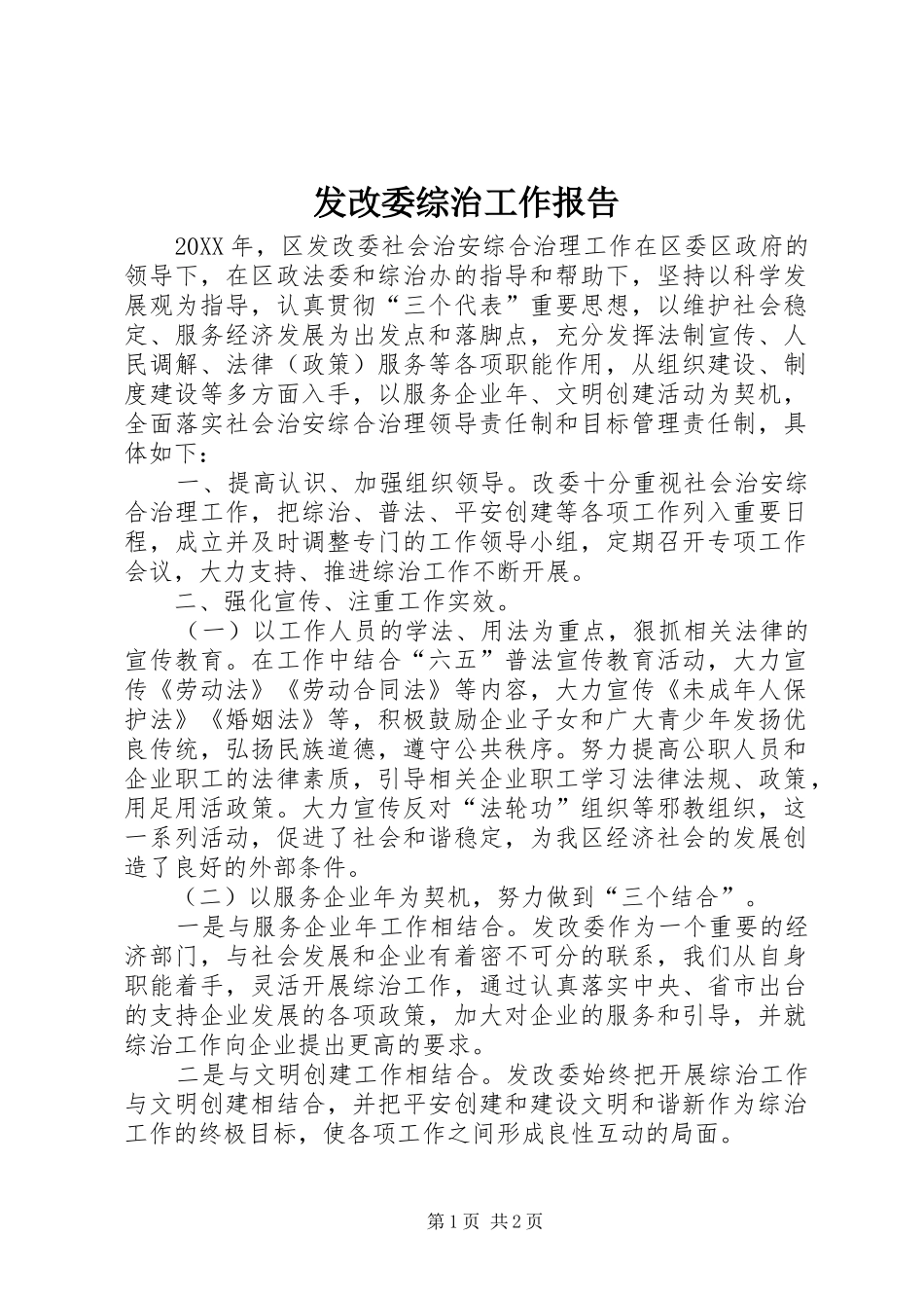 2024年发改委综治工作报告_第1页