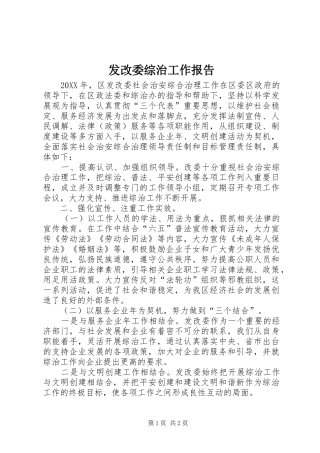 2024年发改委综治工作报告