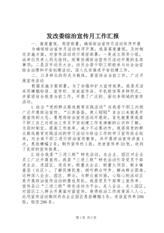 2024年发改委综治宣传月工作汇报