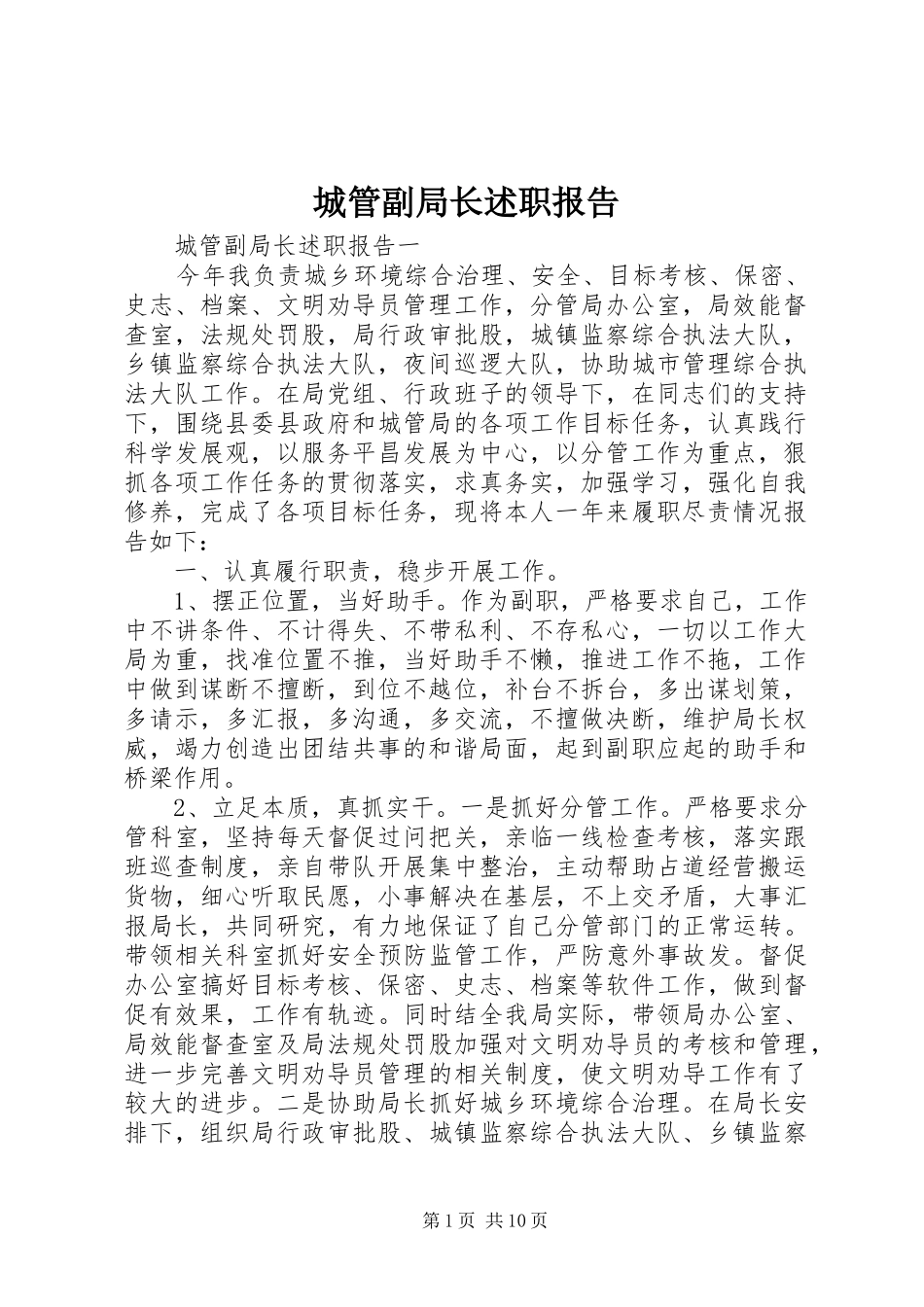 2024年城管副局长述职报告_第1页