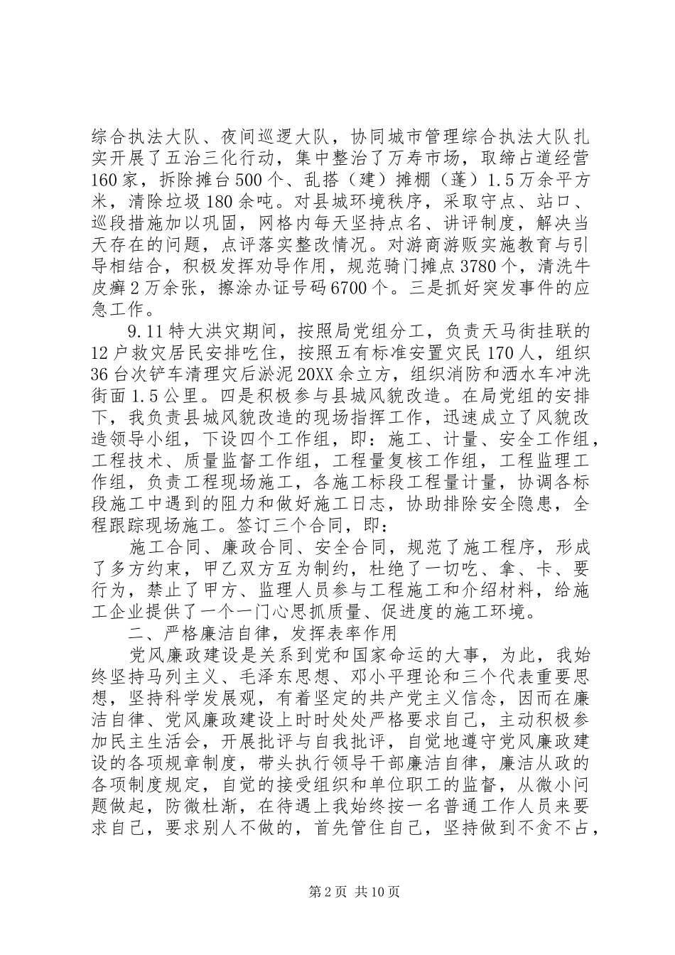 2024年城管副局长述职报告_第2页