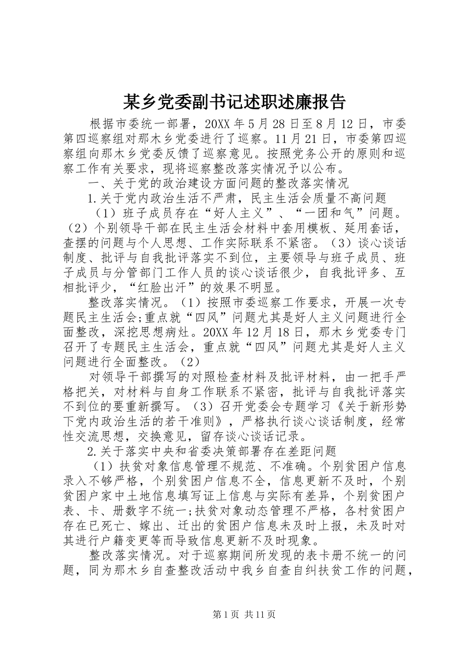 2024年乡党委副书记述职述廉报告_第1页