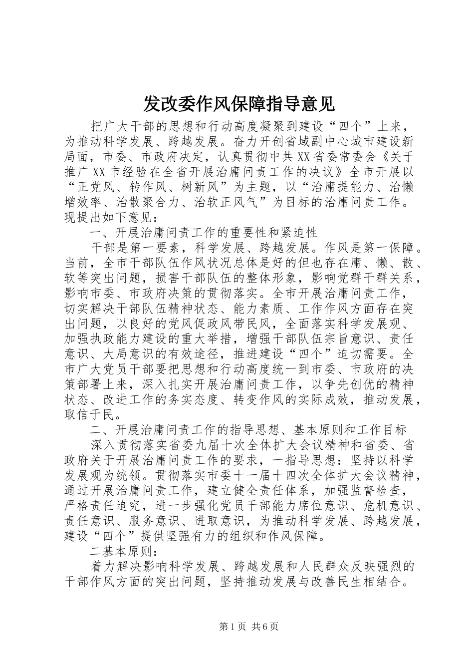 2024年发改委作风保障指导意见_第1页