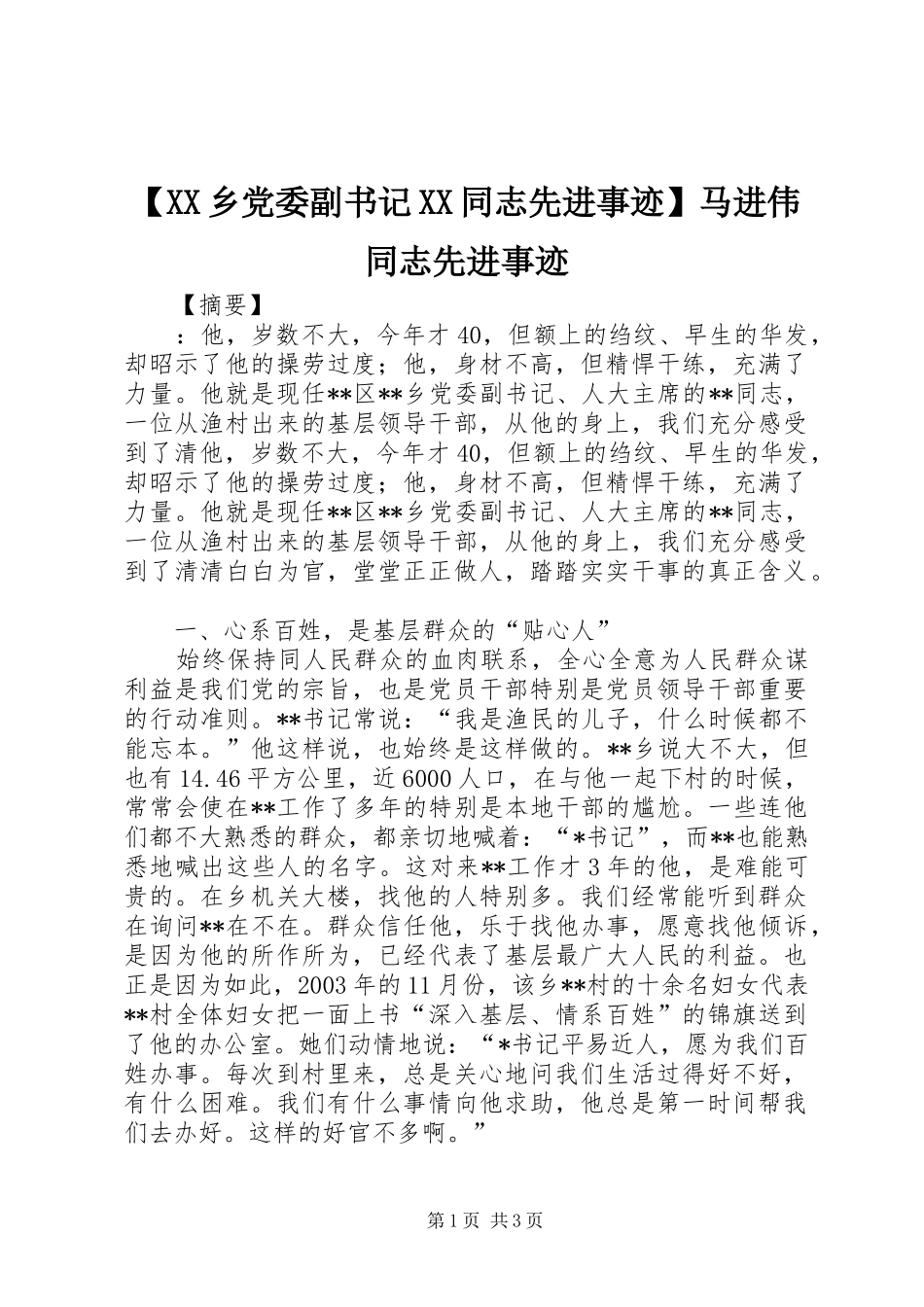 2024年乡党委副书记同志先进事迹马进伟同志先进事迹_第1页