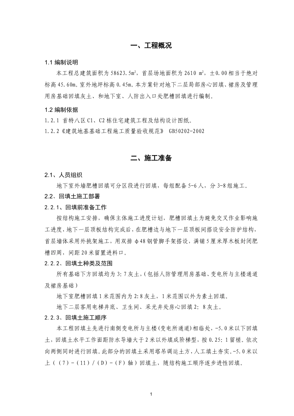 回填土工程施工方案_第2页