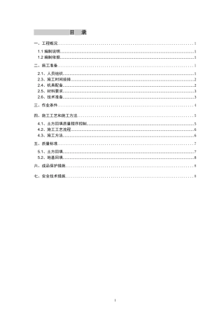 回填土工程施工方案