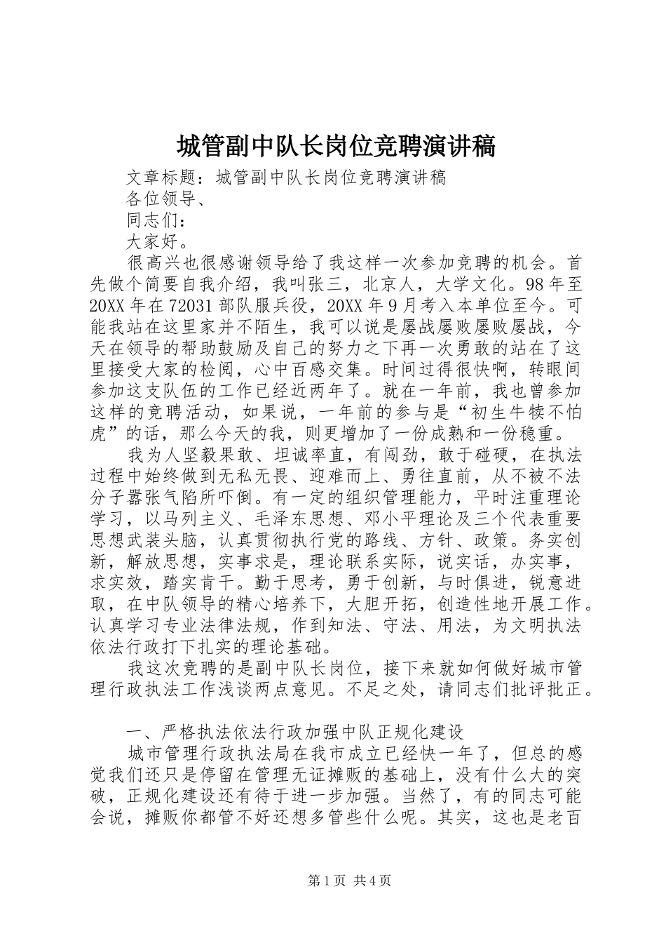 2024年城管副中队长岗位竞聘演讲稿_第1页