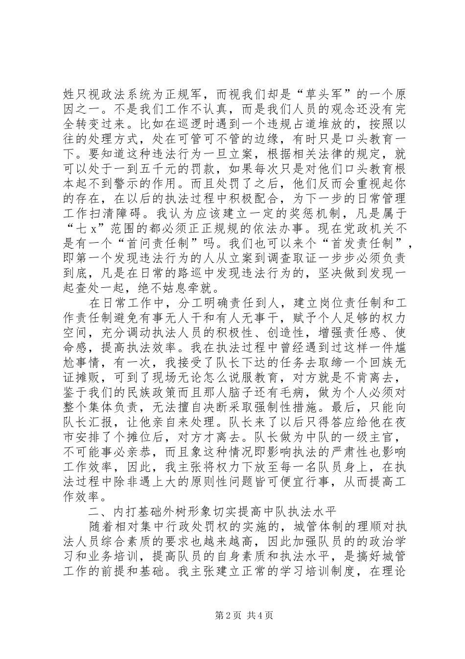 2024年城管副中队长岗位竞聘演讲稿_第2页