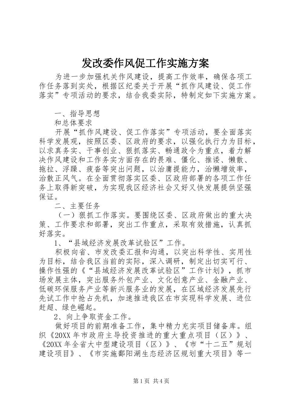2024年发改委作风促工作实施方案_第1页