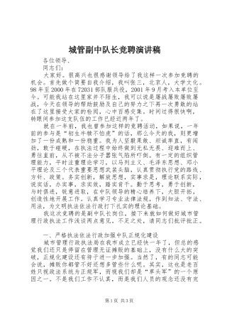 2024年城管副中队长竞聘演讲稿