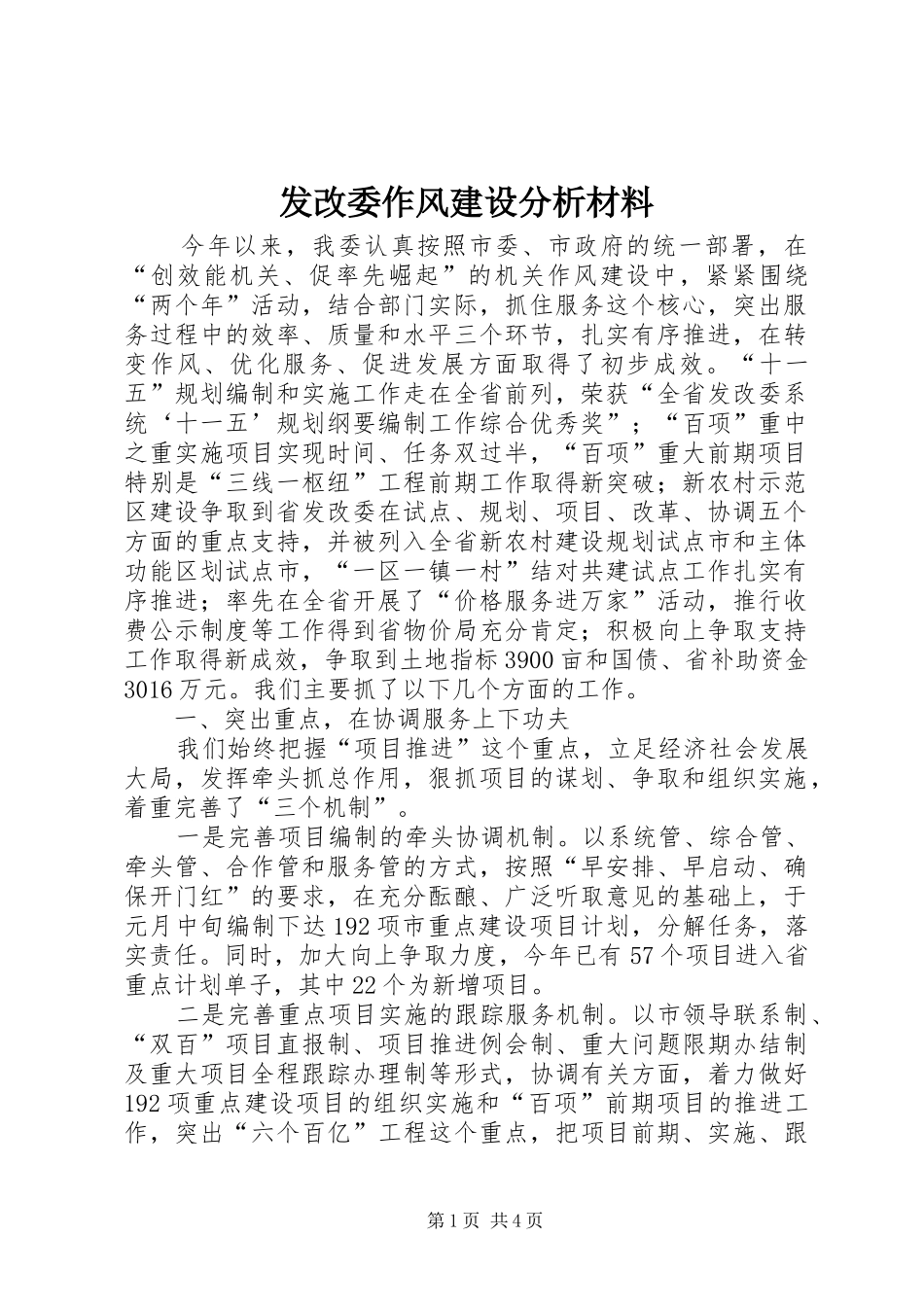 2024年发改委作风建设分析材料_第1页