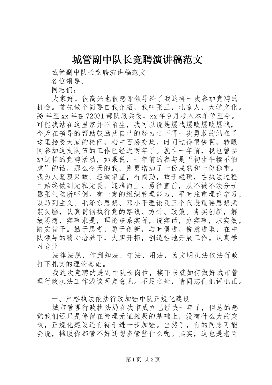 2024年城管副中队长竞聘演讲稿范文_第1页