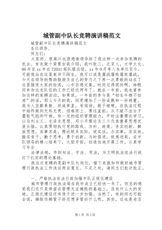 2024年城管副中队长竞聘演讲稿范文