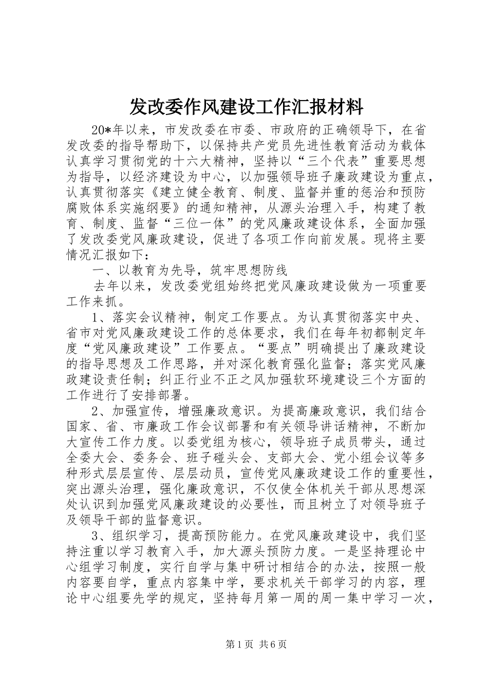 2024年发改委作风建设工作汇报材料_第1页