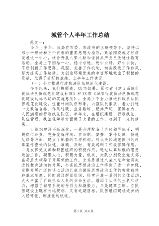2024年城管个人半年工作总结