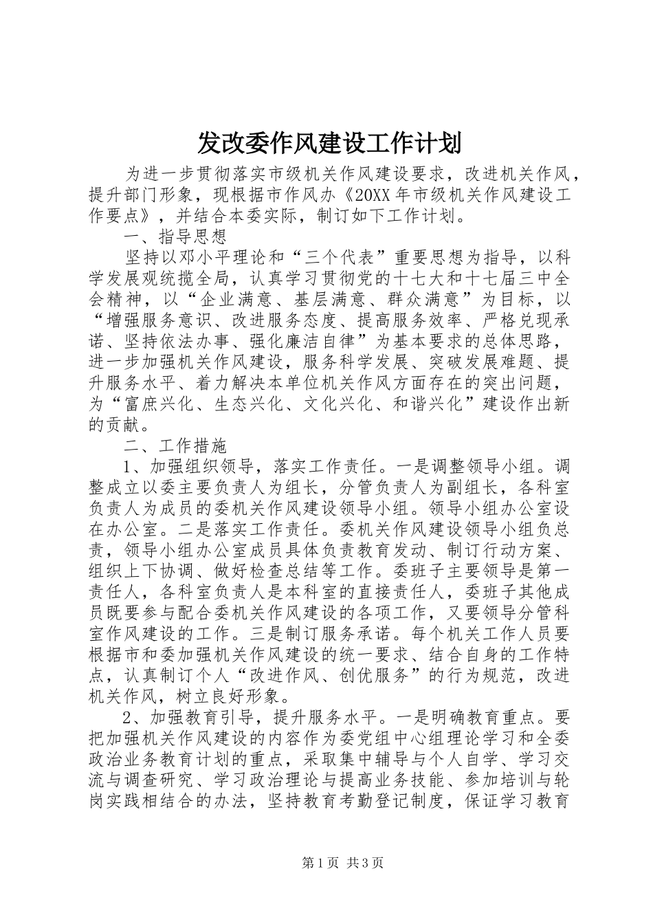 2024年发改委作风建设工作计划_第1页