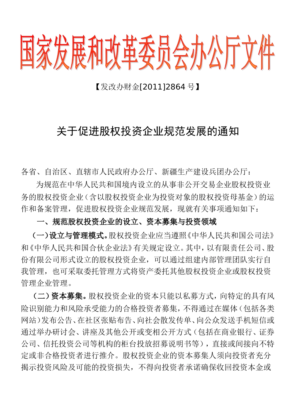 国家发改委办公厅文件_第1页