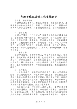 2024年发改委作风建设工作实施意见