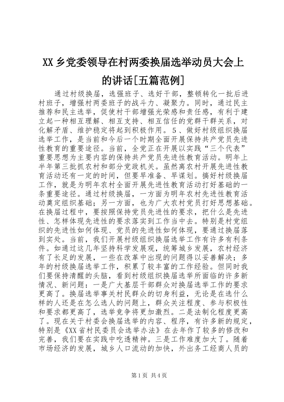 2024年乡党委领导在村两委换届选举动员大会上的致辞五篇范例_第1页