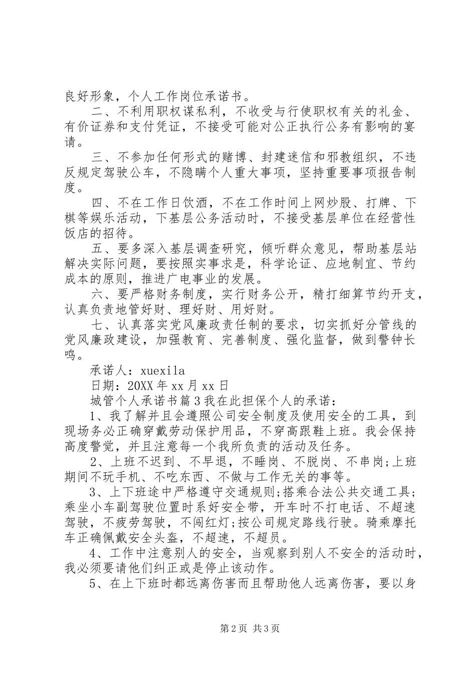 2024年城管个人承诺书_第2页