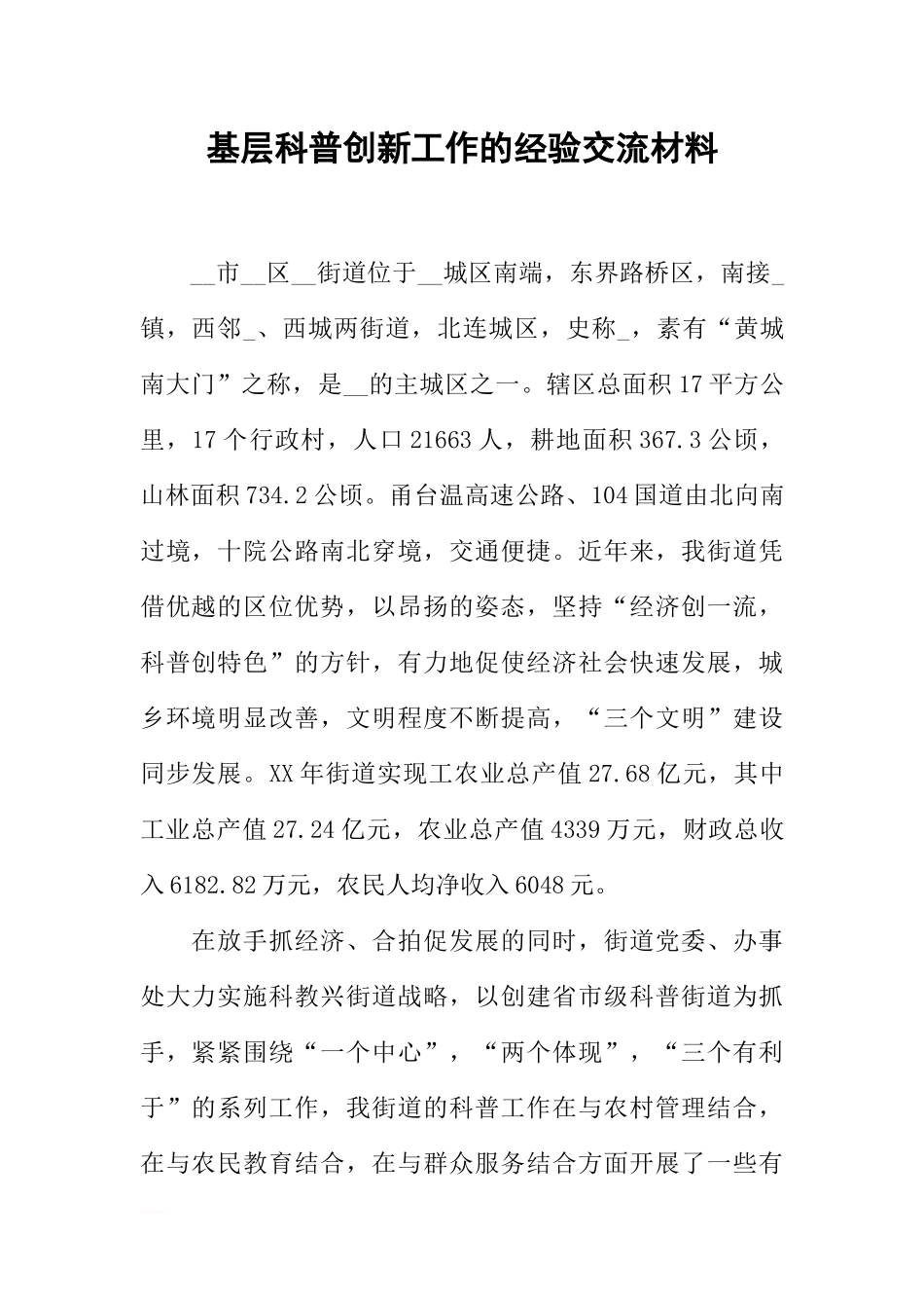 基层科普创新工作的经验交流材料_第1页
