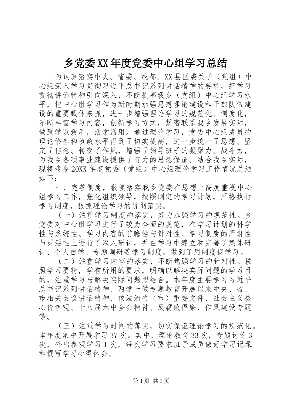 2024年乡党委年度党委中心组学习总结_第1页