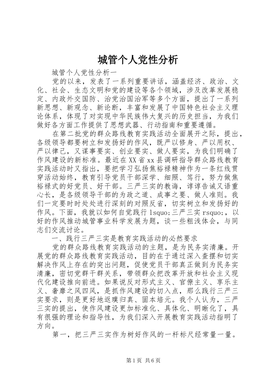 2024年城管个人党性分析_第1页