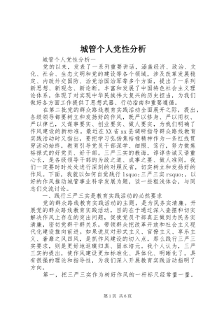 2024年城管个人党性分析