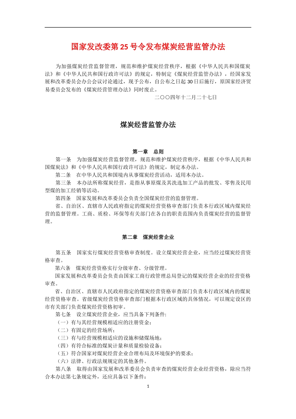 国家发改委第25号令煤炭经营监管办法_第1页