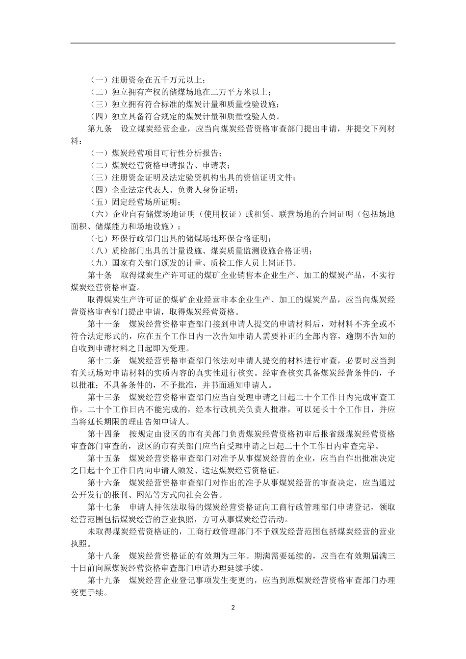 国家发改委第25号令煤炭经营监管办法_第2页