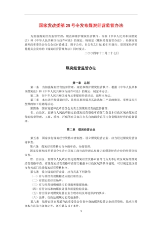 国家发改委第25号令煤炭经营监管办法