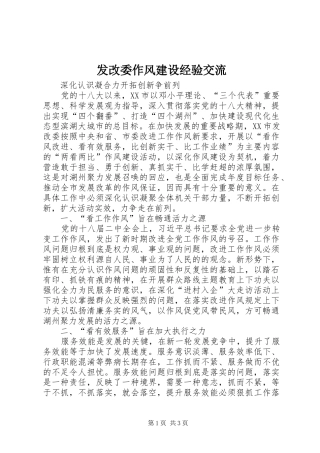 2024年发改委作风建设经验交流