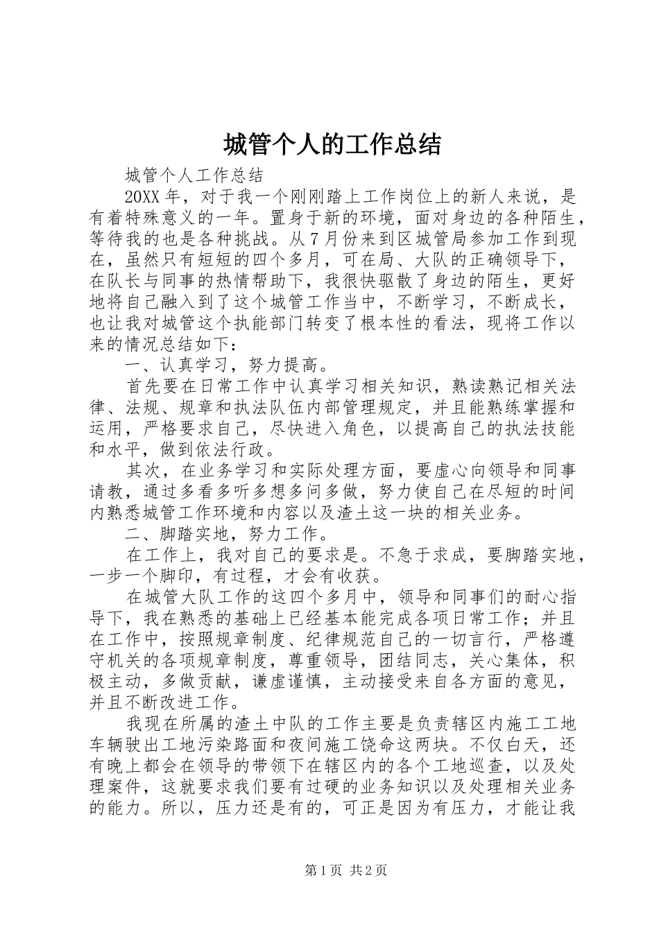 2024年城管个人的工作总结_第1页