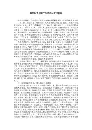 基层科普创新工作的经验交流材料-精选模板