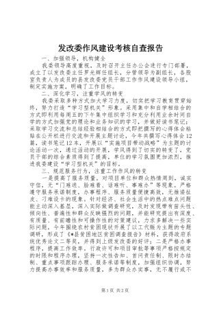 2024年发改委作风建设考核自查报告