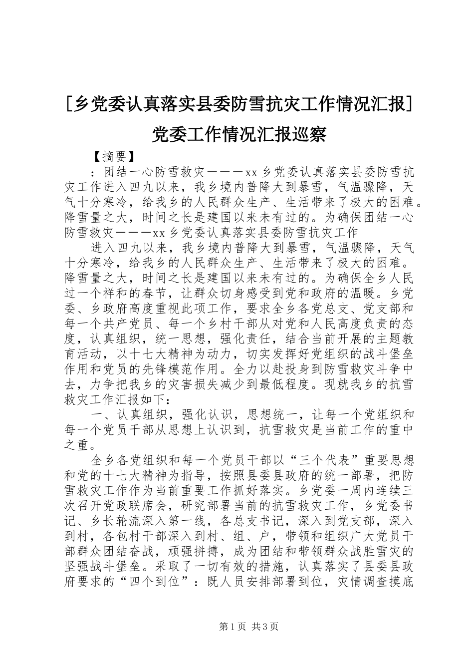 2024年乡党委认真落实县委防雪抗灾工作情况汇报党委工作情况汇报巡察_第1页