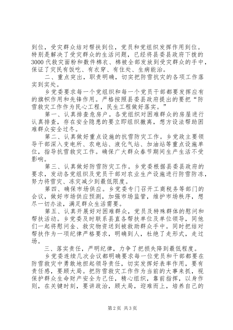 2024年乡党委认真落实县委防雪抗灾工作情况汇报党委工作情况汇报巡察_第2页